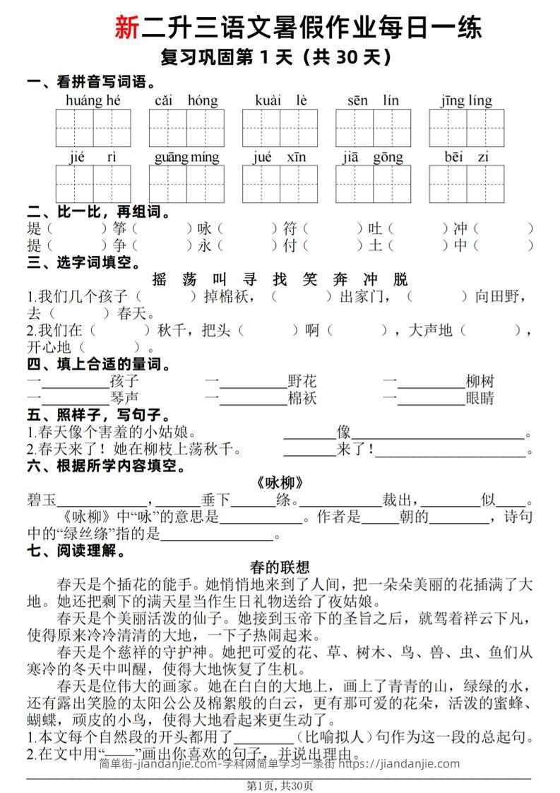 新二升三语文暑假作业每日一练30天（复习+预习）含答案42页-三上语文-简单街-jiandanjie.com