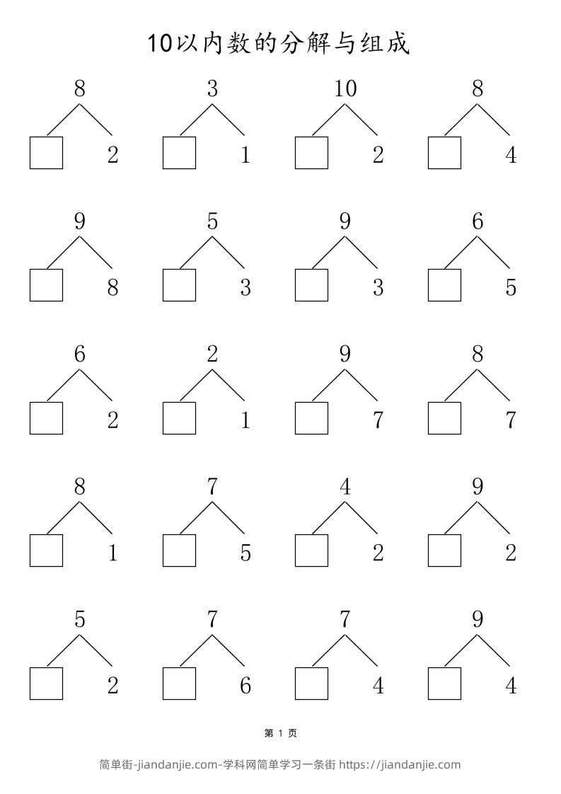 一上数学10以内数的分解与组成-简单街-jiandanjie.com