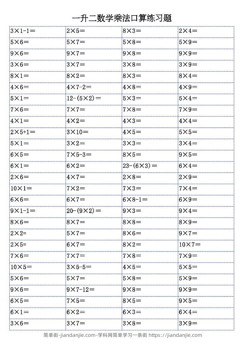 一升二数学乘法口算练习题-二上-简单街-jiandanjie.com