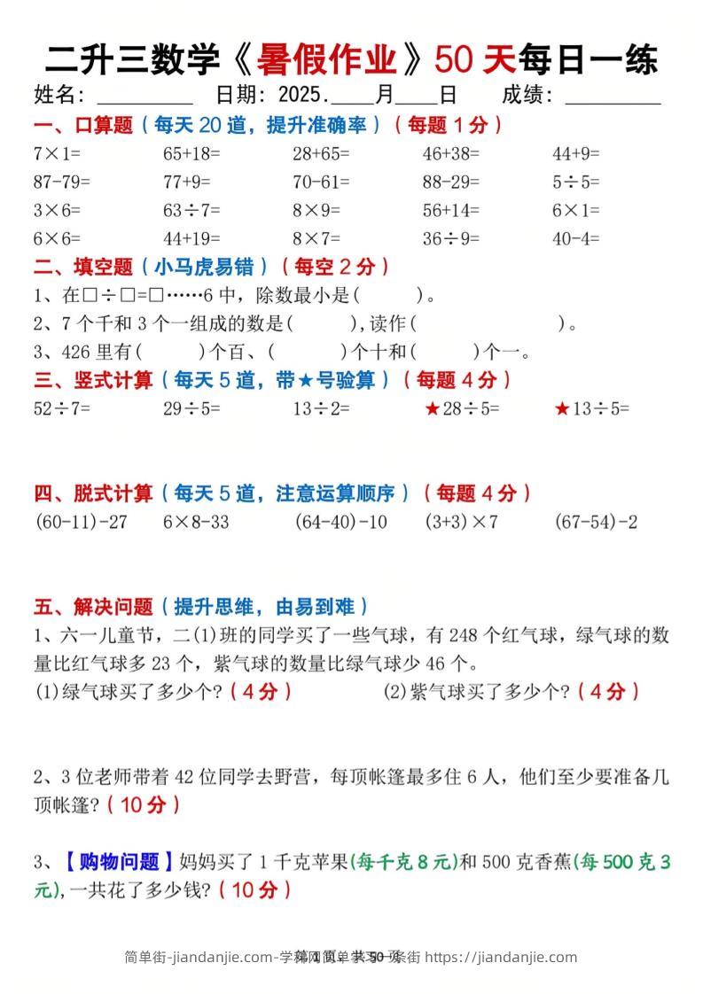 二升三数学暑假作业每日一练50天（50页）-三上数学-简单街-jiandanjie.com