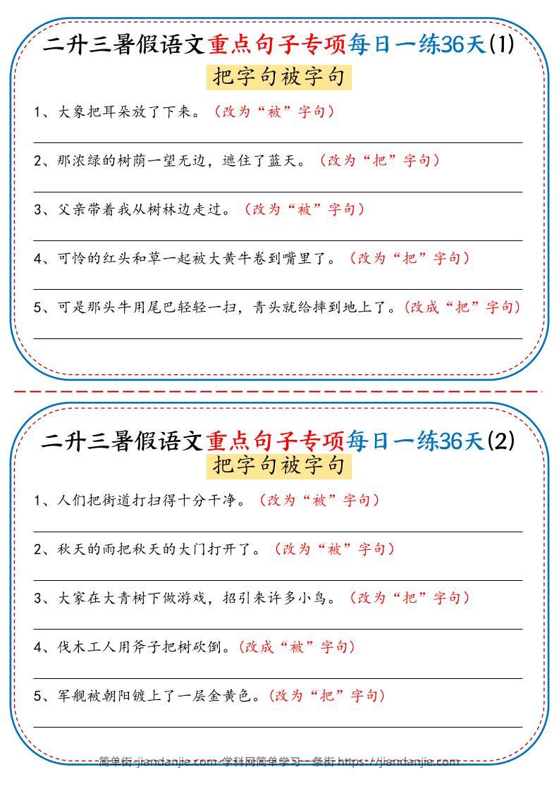 二升三暑假语文重点句子专项每日一练36天（含答案36页）-三上语文-简单街-jiandanjie.com