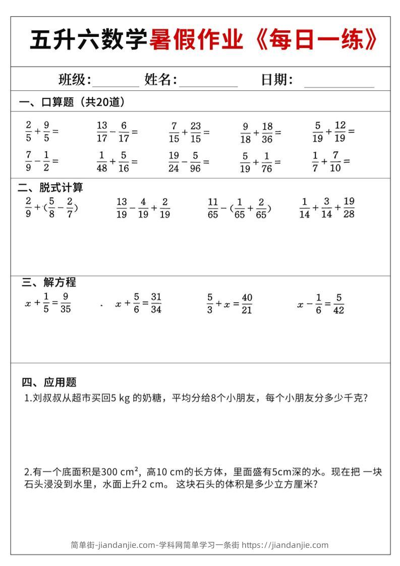五升六数学暑假作业-五下-简单街-jiandanjie.com