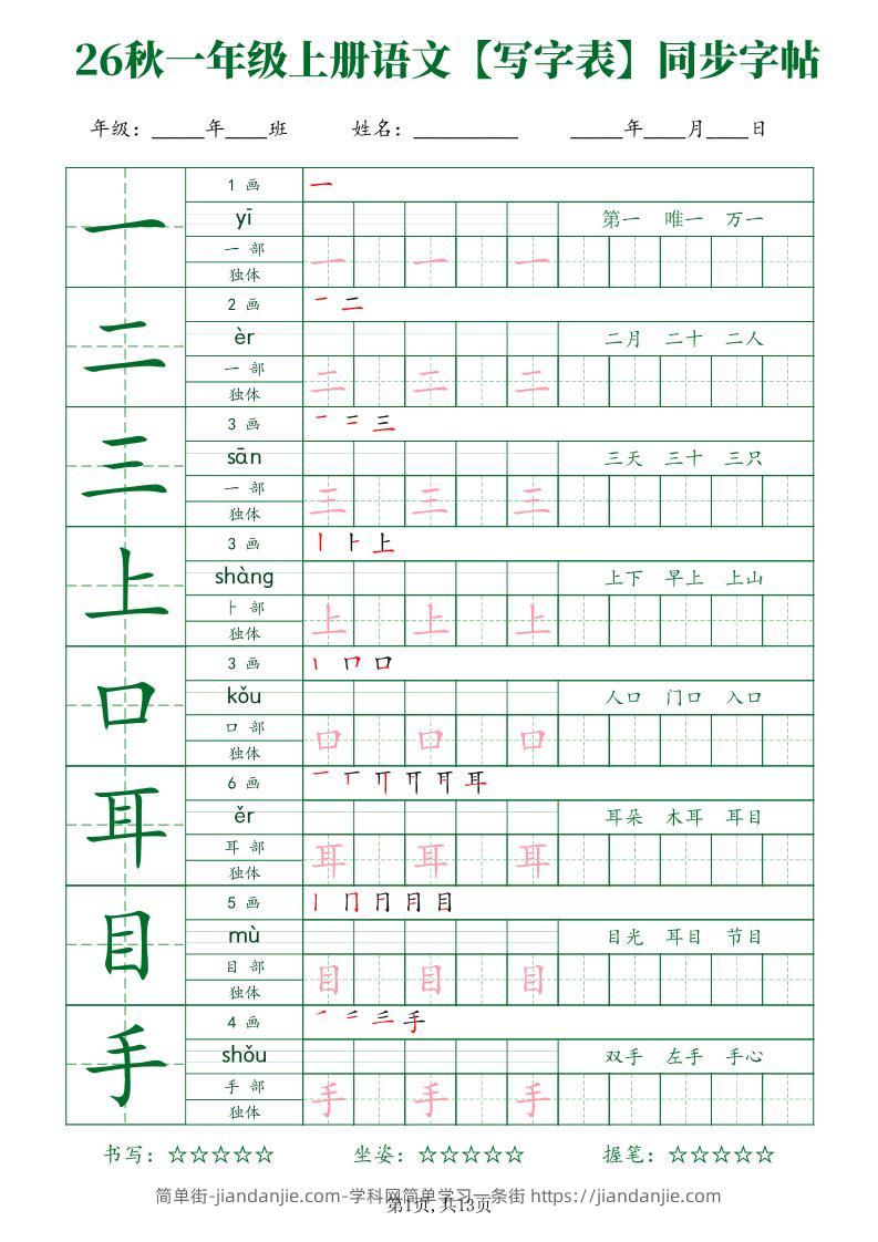 26新一年级上语文【写字表】字帖-简单街-jiandanjie.com