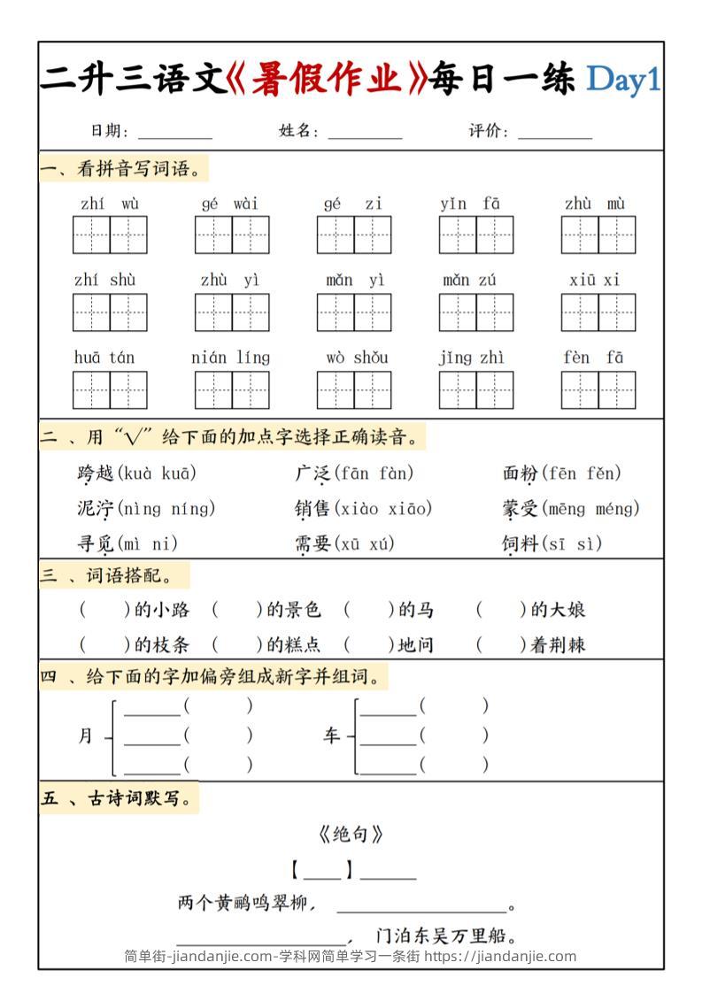 二升三语文《暑假作业》每日一练15天(1)-三上语文-简单街-jiandanjie.com