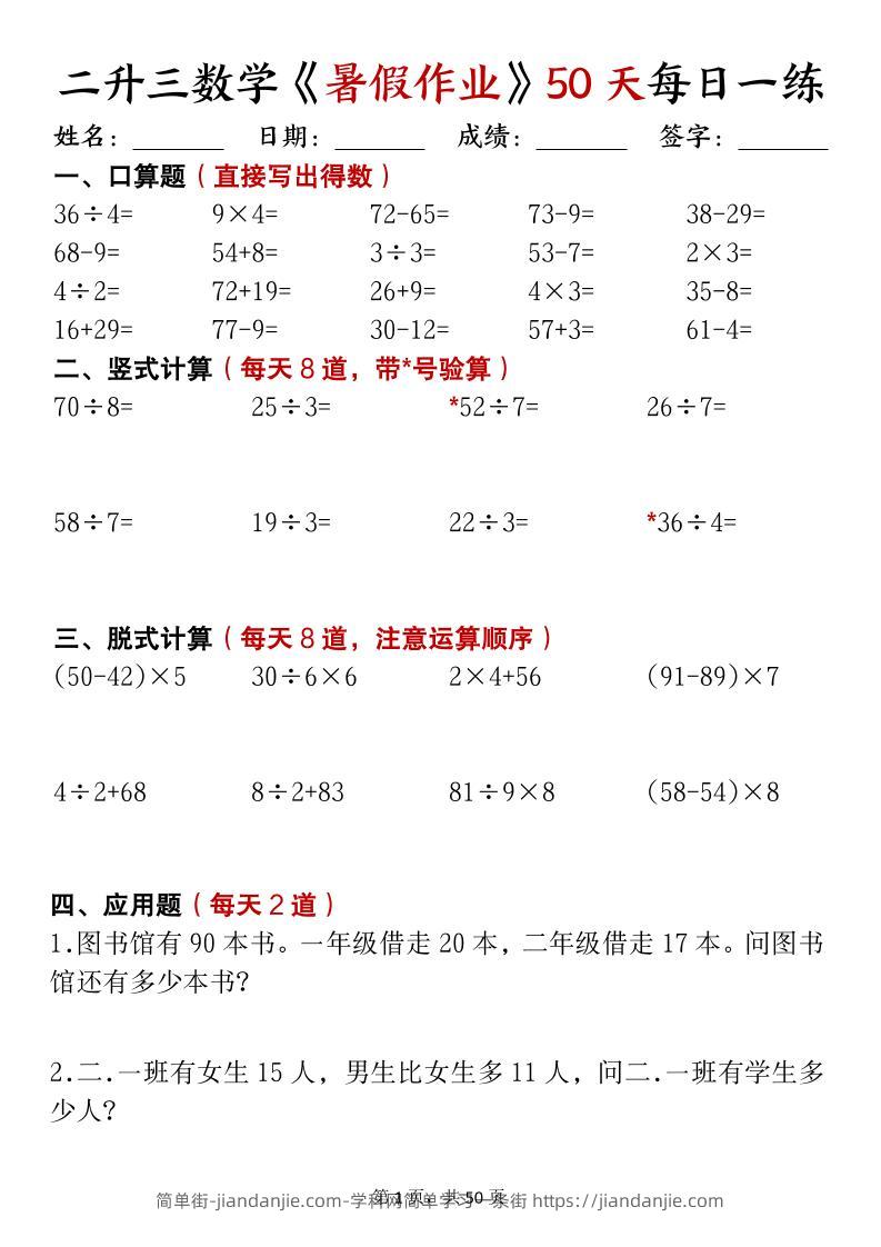 二升三数学暑假作业每日计算50天50页-三上数学-简单街-jiandanjie.com