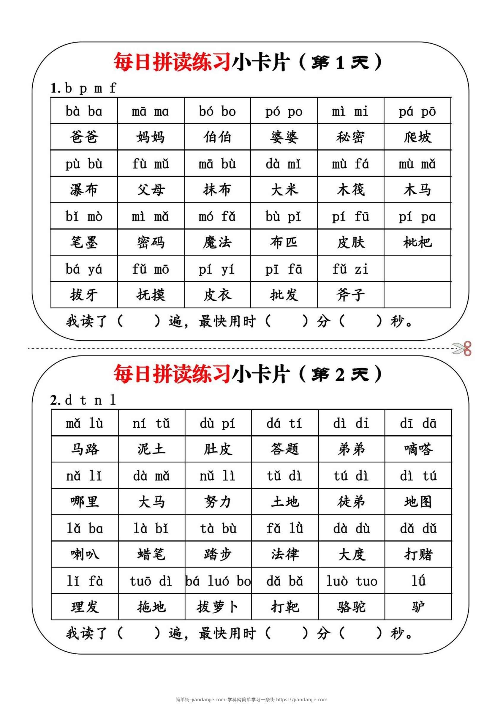 一上语文每日拼读练习小卡片第1天-简单街-jiandanjie.com
