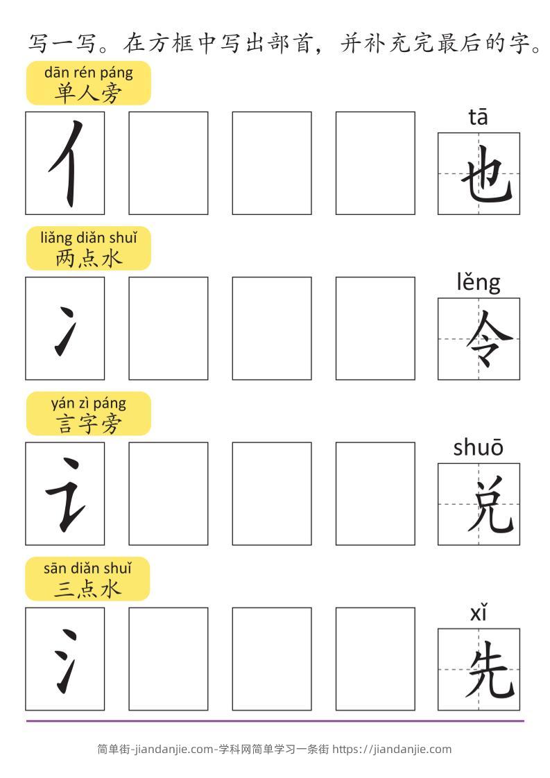 幼小语文部首和偏旁练习册-简单街-jiandanjie.com
