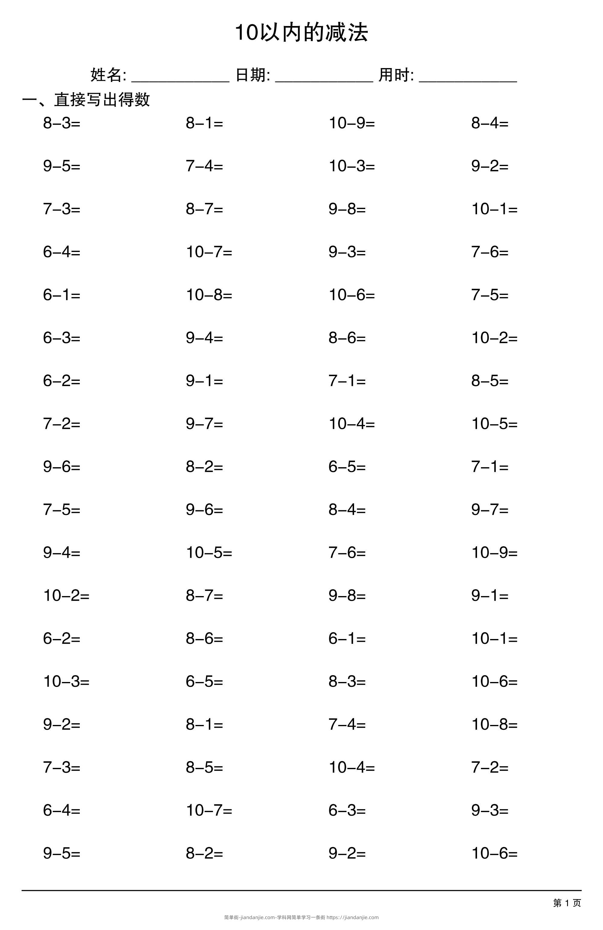 一上数学10以内的减法-简单街-jiandanjie.com
