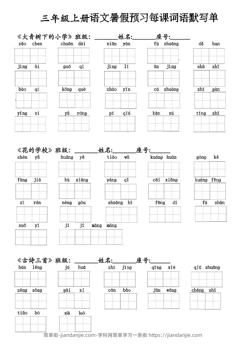 二升三语文暑假预习每课词语默写单(1)-三上语文-简单街-jiandanjie.com