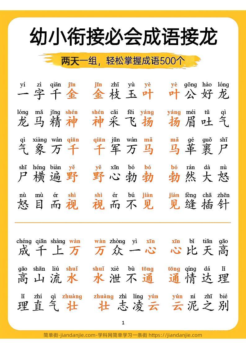 幼小衔接语文必会成语接龙-简单街-jiandanjie.com