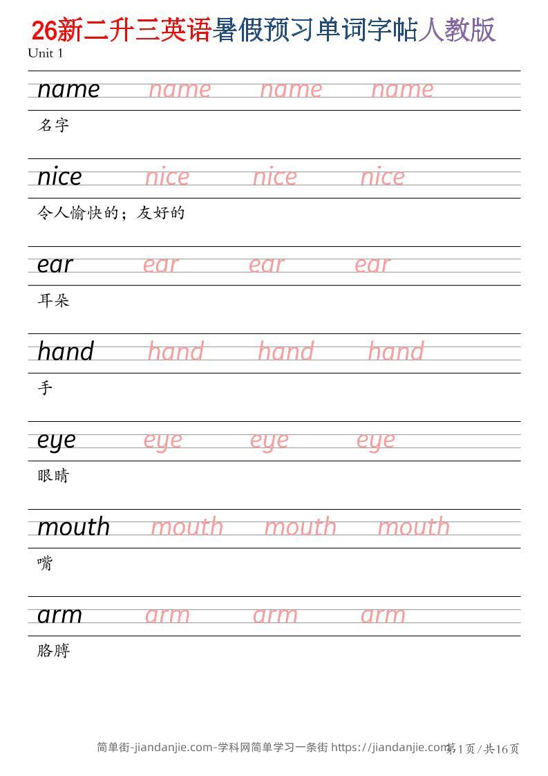26新二升三英语暑假预习单词字帖人教版-二下-简单街-jiandanjie.com