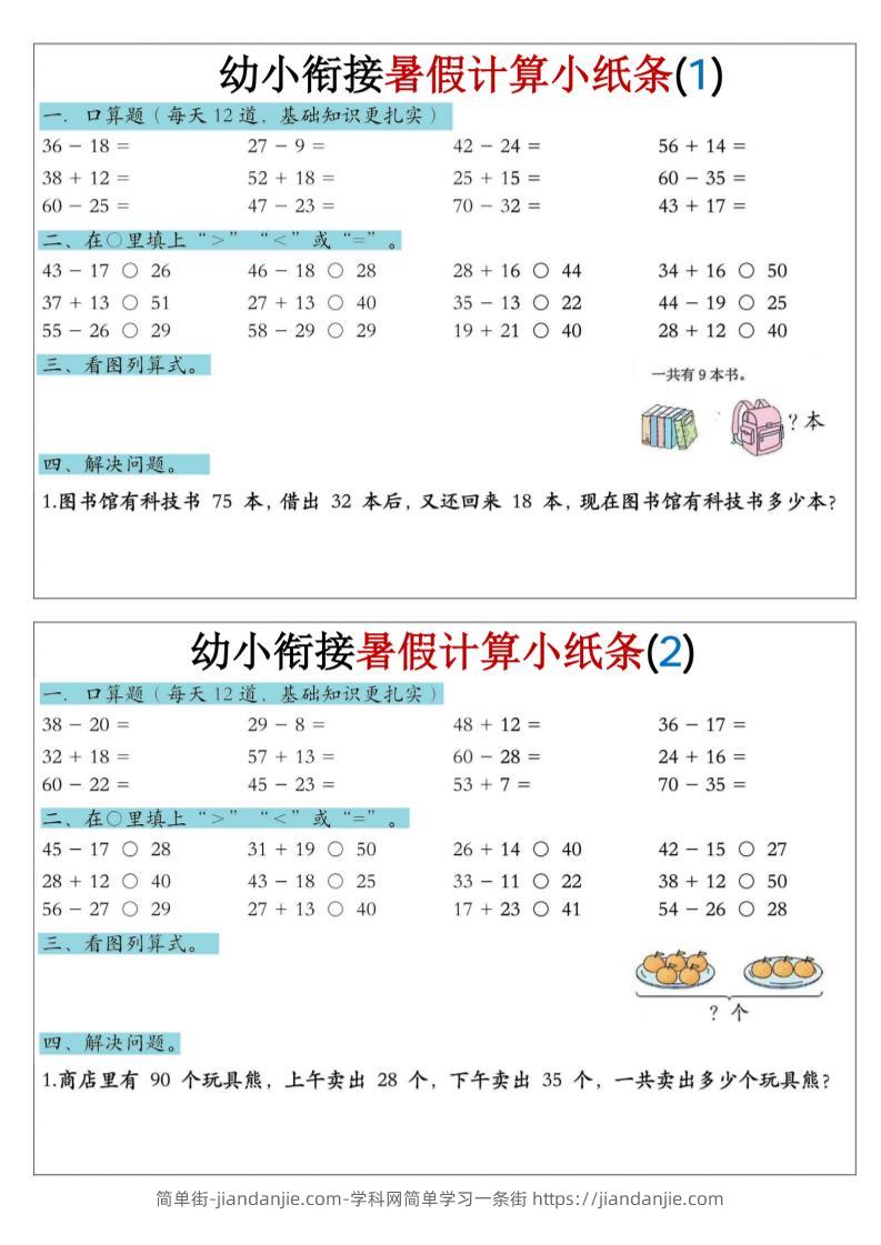 幼小衔接数学暑假计算小纸条-口算-简单街-jiandanjie.com