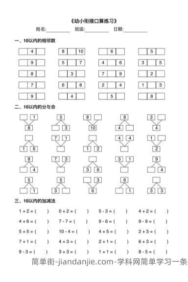 幼小衔接数学计算能力训练汇总-简单街-jiandanjie.com