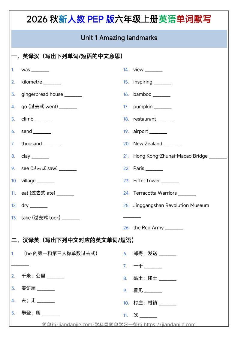 2026秋新人教PEP版六年级上册英语单词默写-简单街-jiandanjie.com