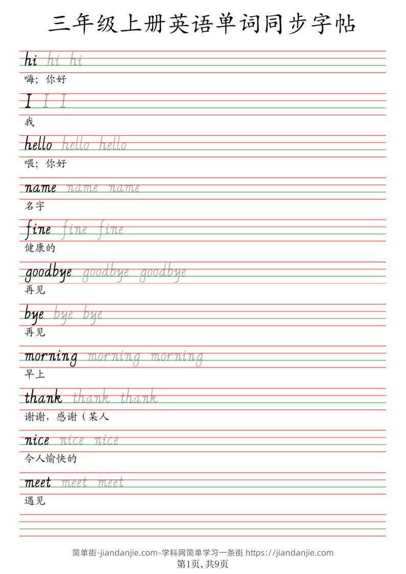 三年级上册英语单词同步字帖_3-简单街-jiandanjie.com