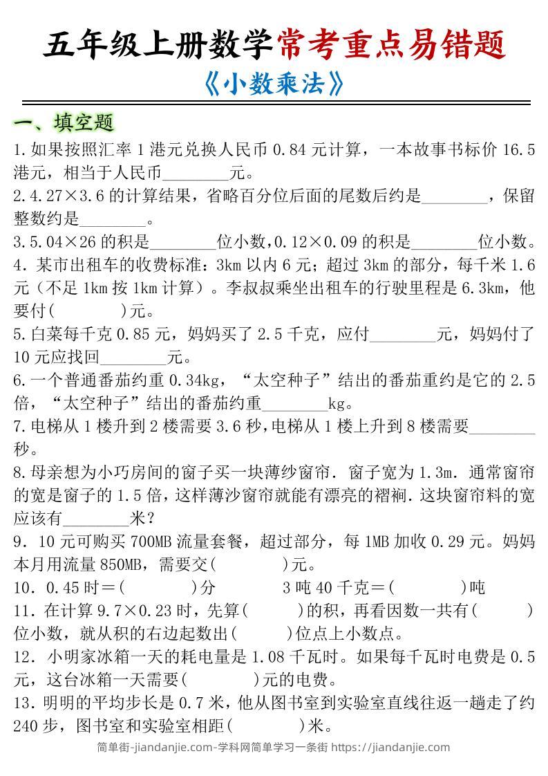 五年级上册数学常考重点易错题《小数乘法》-简单街-jiandanjie.com