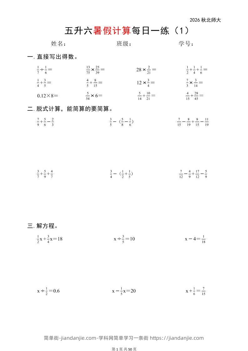 五升六暑假计算每日一练（北师大50页）-六上数学-简单街-jiandanjie.com