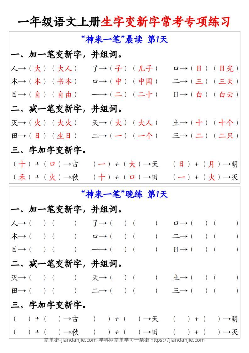 一年级语文上册生字变新字常考专项练习-简单街-jiandanjie.com