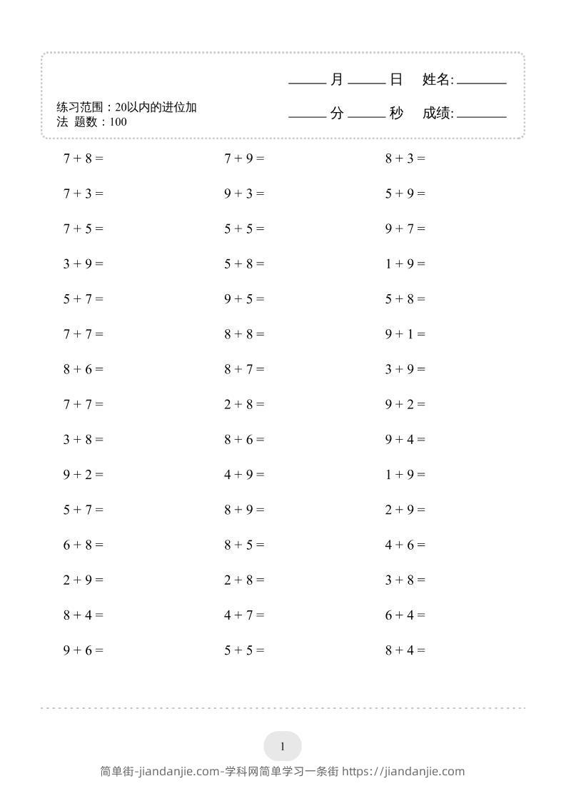 幼升小数学（20以内的进位加法）-1500题-简单街-jiandanjie.com