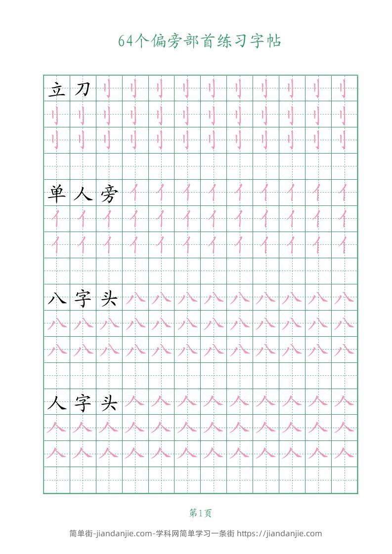 幼小语文64个偏旁部首练习字帖-简单街-jiandanjie.com