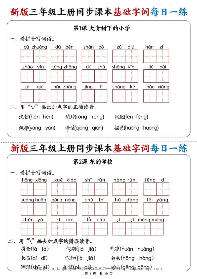 新版三年级语文上册同步课本基础字词每日一练-简单街-jiandanjie.com