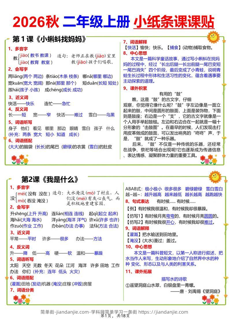 26秋二上语文小纸条课课贴18页-简单街-jiandanjie.com