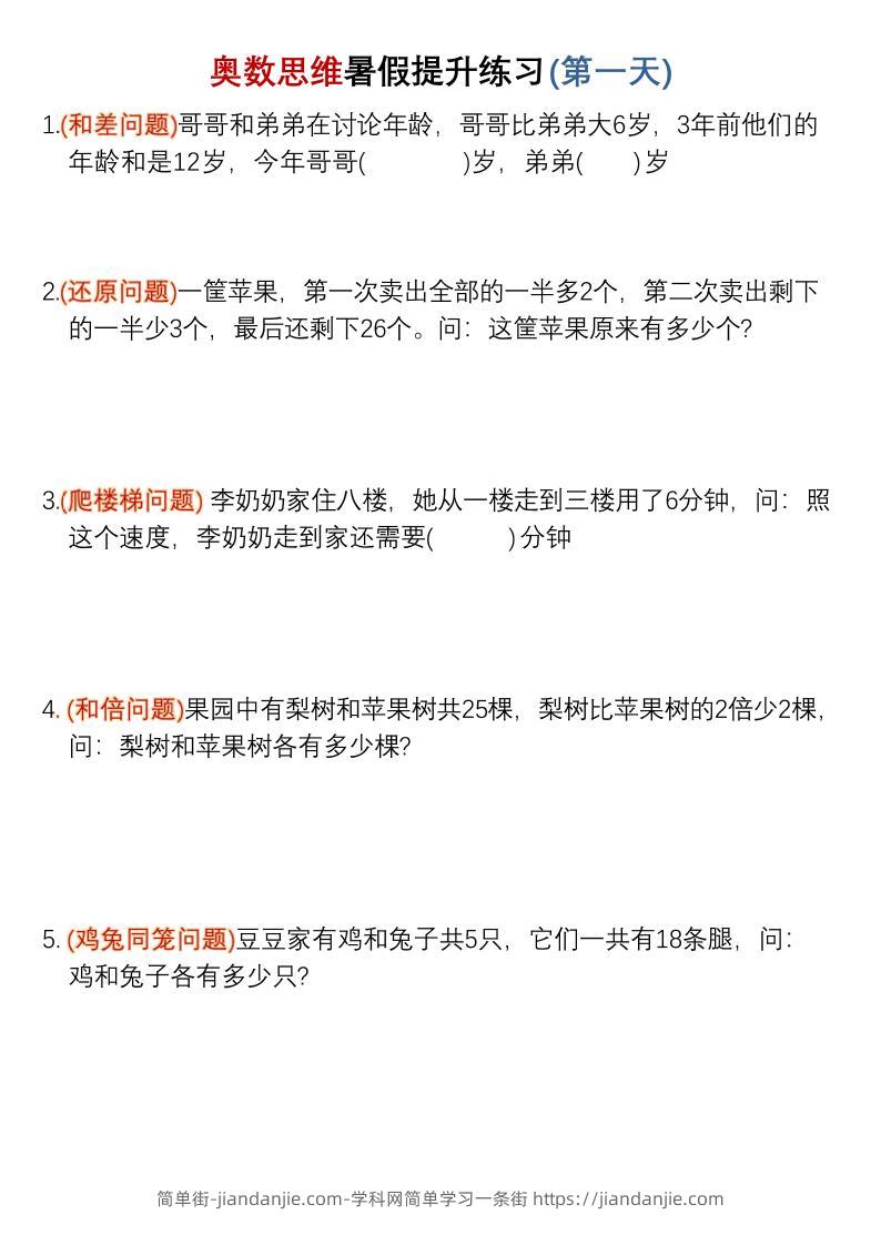 三升四暑假奥数思维提升练习30天-四上数学-简单街-jiandanjie.com