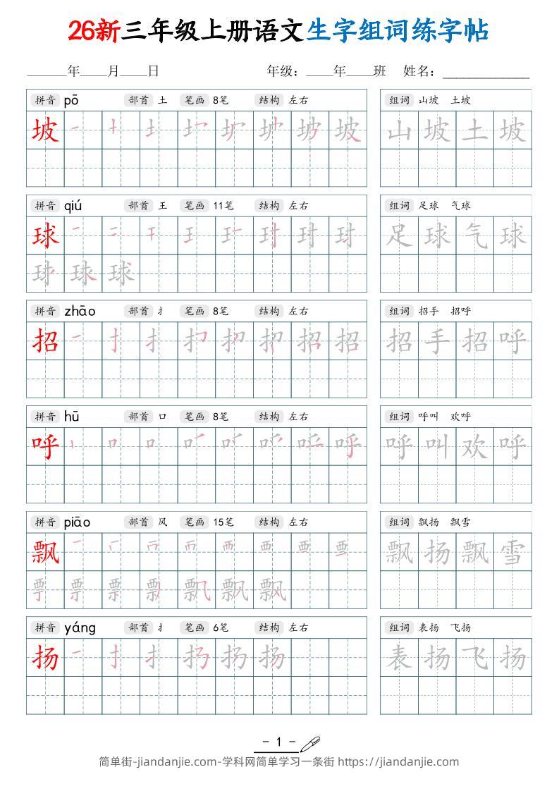 26新三上语文写字表生字组词练字帖（42页-简单街-jiandanjie.com
