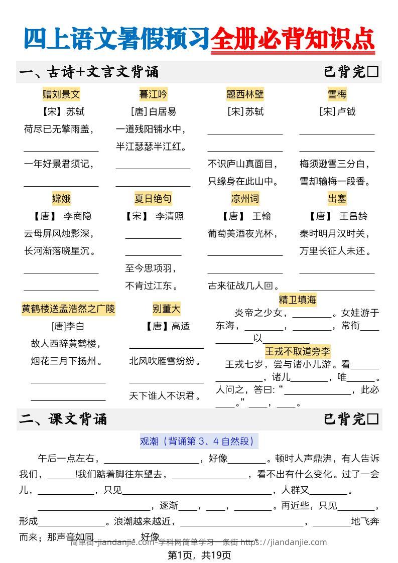 新四上语文暑假预习全册必背知识点19页-空白-简单街-jiandanjie.com