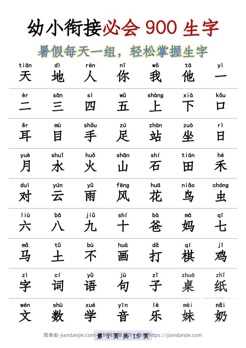 幼小衔接语文必会900生字-简单街-jiandanjie.com