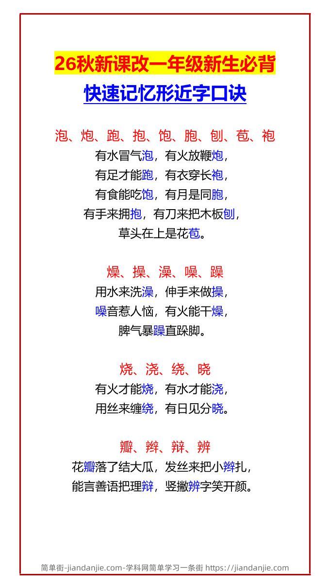 26秋新课改一年级上语文新生必背快速记忆形近字口诀-简单街-jiandanjie.com