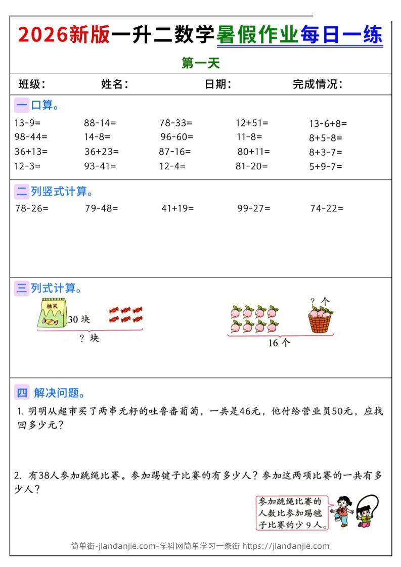 2026新版一升二数学暑假作业每日一练-二上-简单街-jiandanjie.com