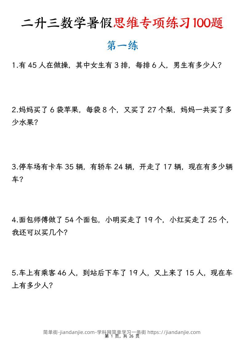 26新二升三数学暑假思维专项练习100题（含答案26页）-三上-简单街-jiandanjie.com