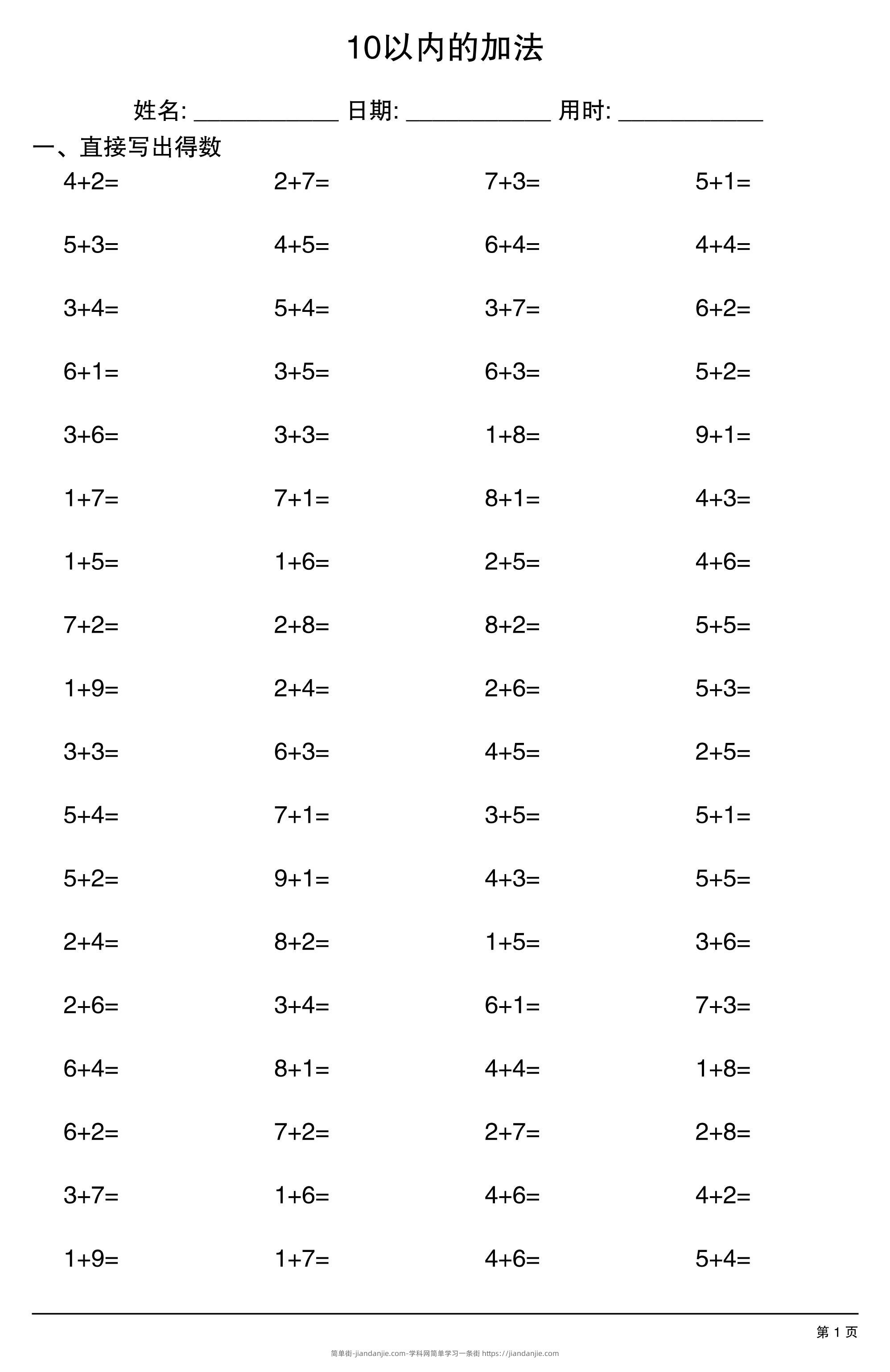 一上数学10以内的加法-简单街-jiandanjie.com