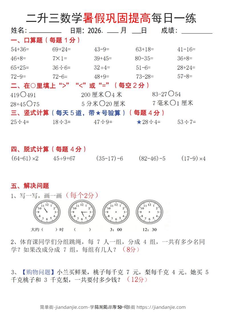 26二升三数学暑假巩固提高每日一练50天-三上数学-简单街-jiandanjie.com