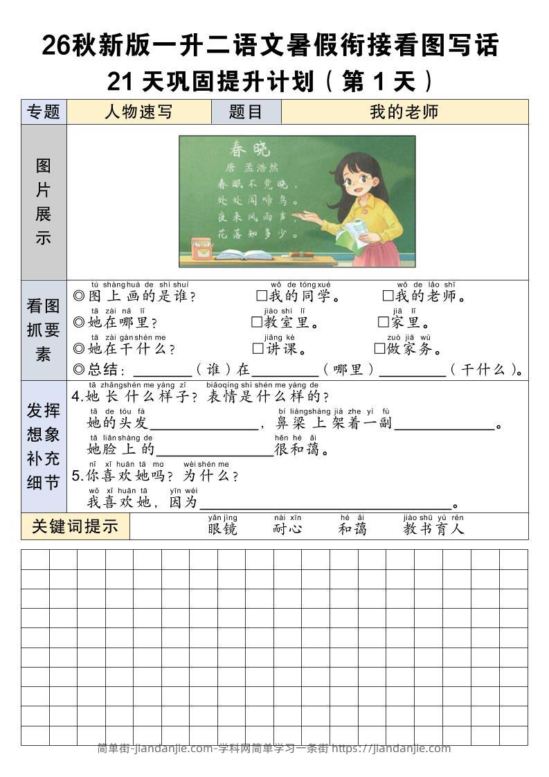 26秋新一升二语文暑假衔接看图写话21天巩固提升计划-一上语文-简单街-jiandanjie.com