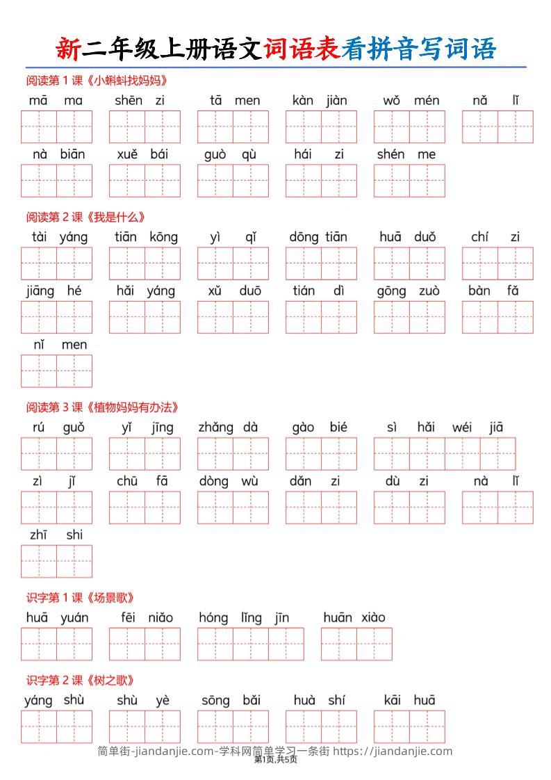 26新二上语文词语表看拼音写词语（含答案10页-简单街-jiandanjie.com