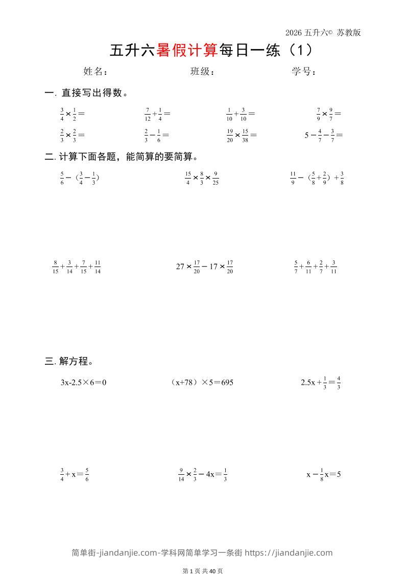 五升六数学（2026暑假计算苏教版）-六上数学-简单街-jiandanjie.com