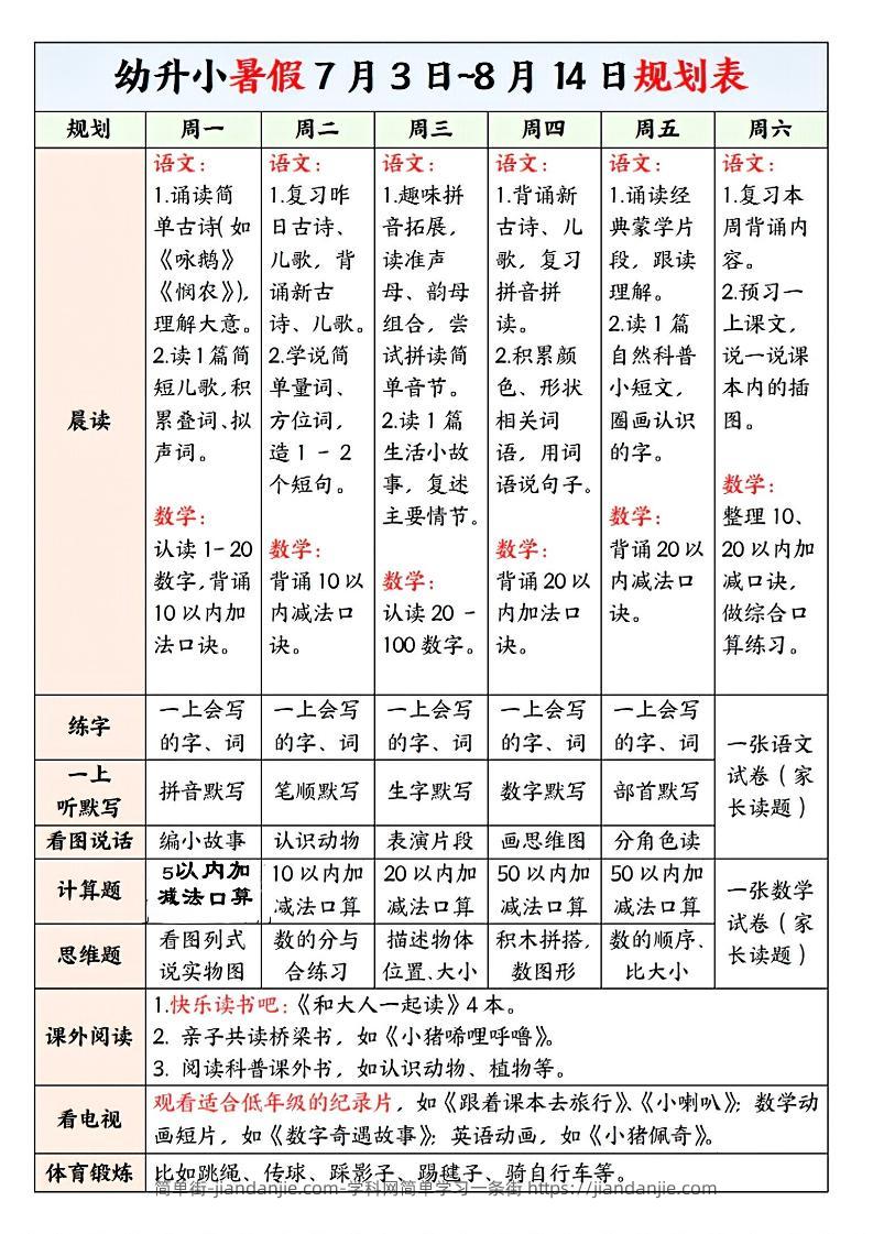 幼升小暑假规划表-简单街-jiandanjie.com