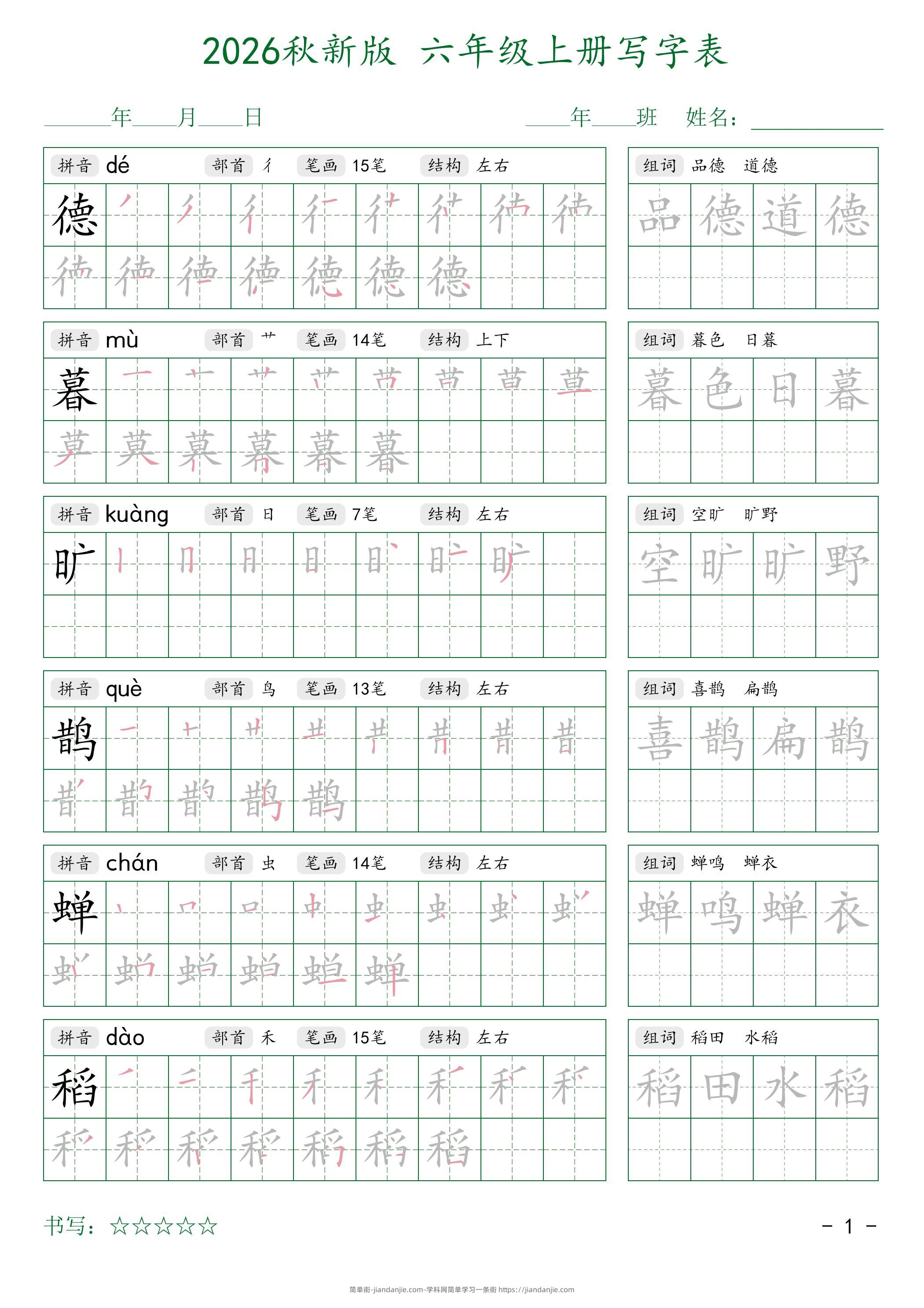 2026秋六上语文写字表字帖2-简单街-jiandanjie.com