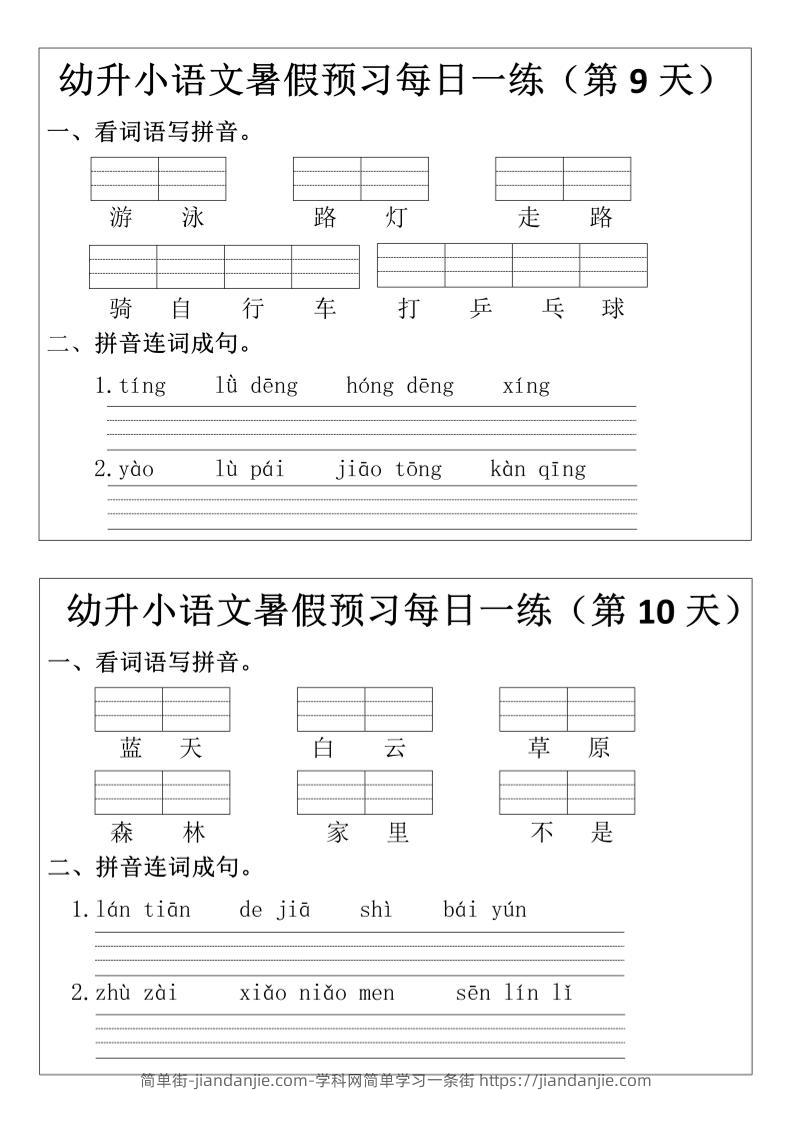 幼升小语文暑假预习每日一练小纸条-简单街-jiandanjie.com