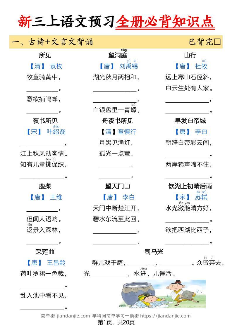 26新三上语文暑假预习全册必背知识点（空白20页-简单街-jiandanjie.com