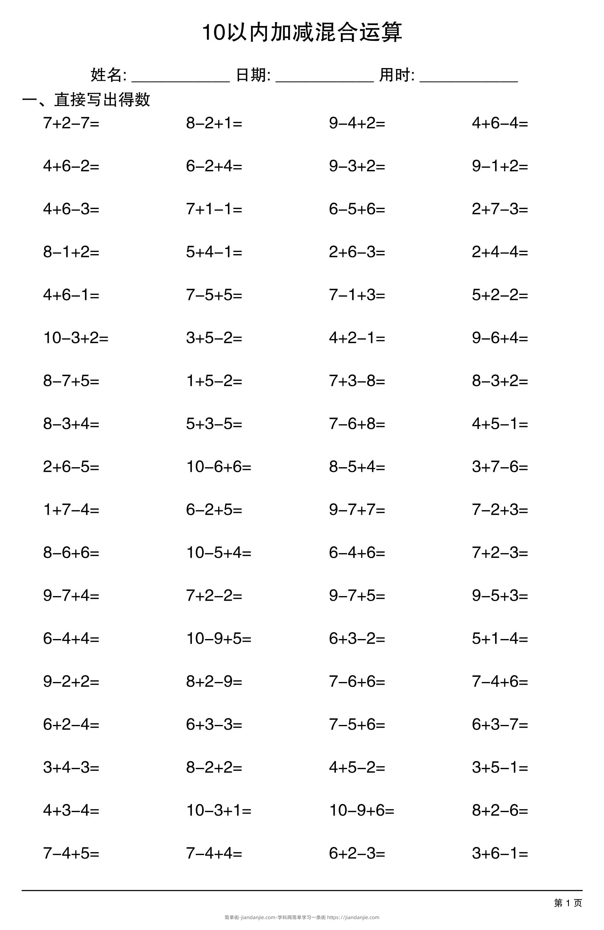 一上数学10以内加减混合运算-简单街-jiandanjie.com