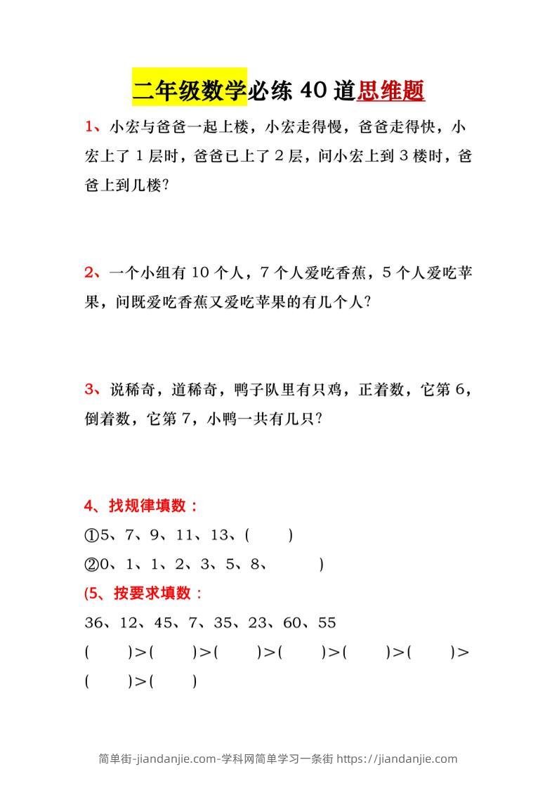 一升二暑假必做-40道思维题-一下数学-简单街-jiandanjie.com