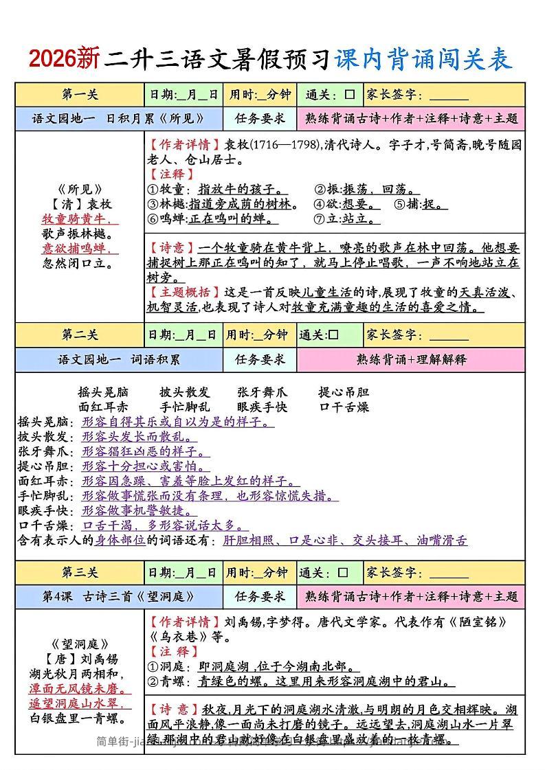 2026新二升三语文暑假预习课内背诵闯关8页-三上语文-简单街-jiandanjie.com