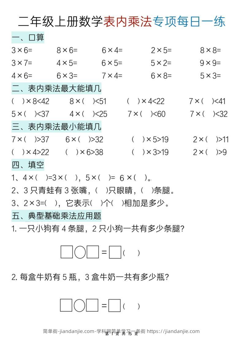 新二上数学表内乘法综合小练笔15天-简单街-jiandanjie.com