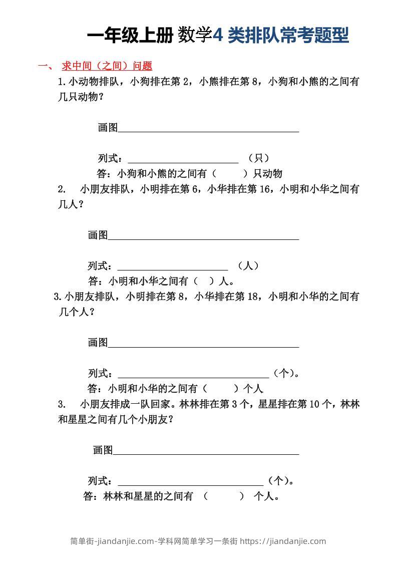 一年级上册数学4类排队常考题型-简单街-jiandanjie.com
