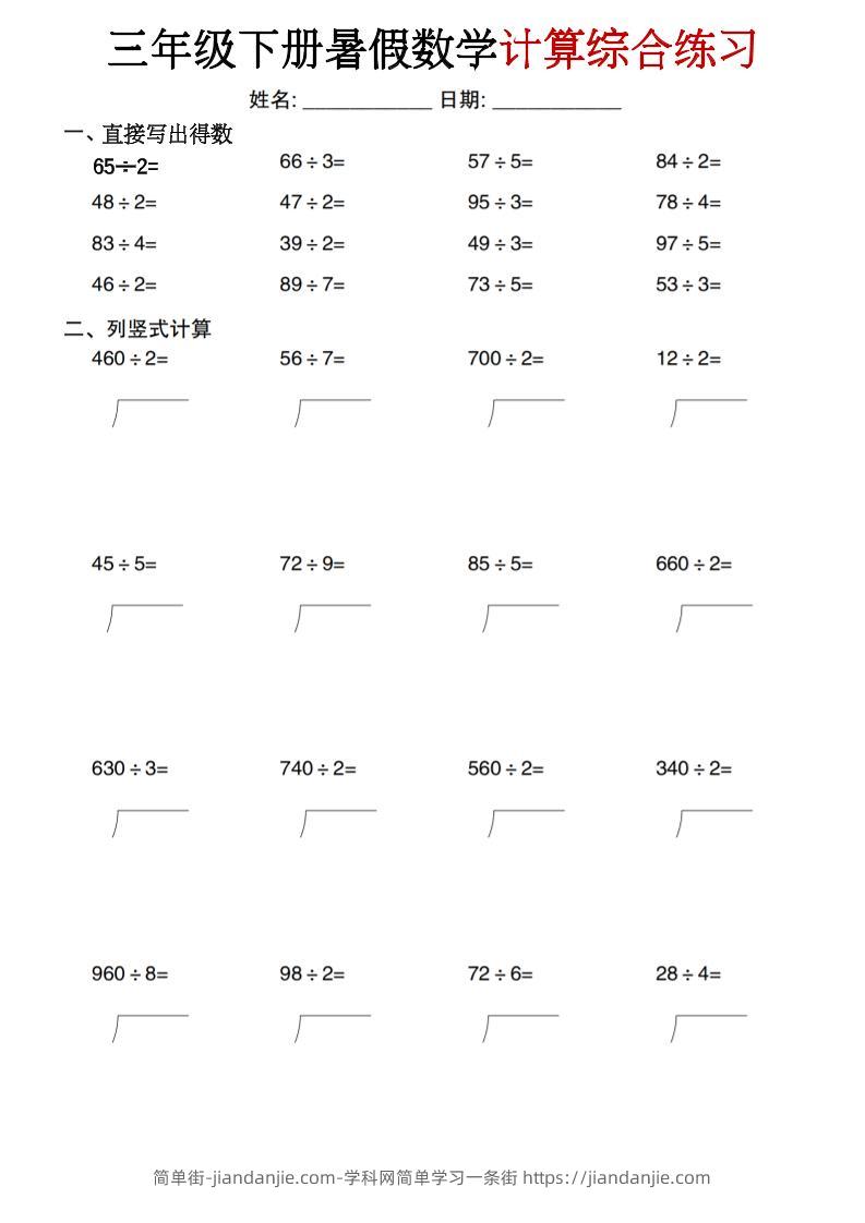 三年级下册暑假数学计算综合练习-简单街-jiandanjie.com