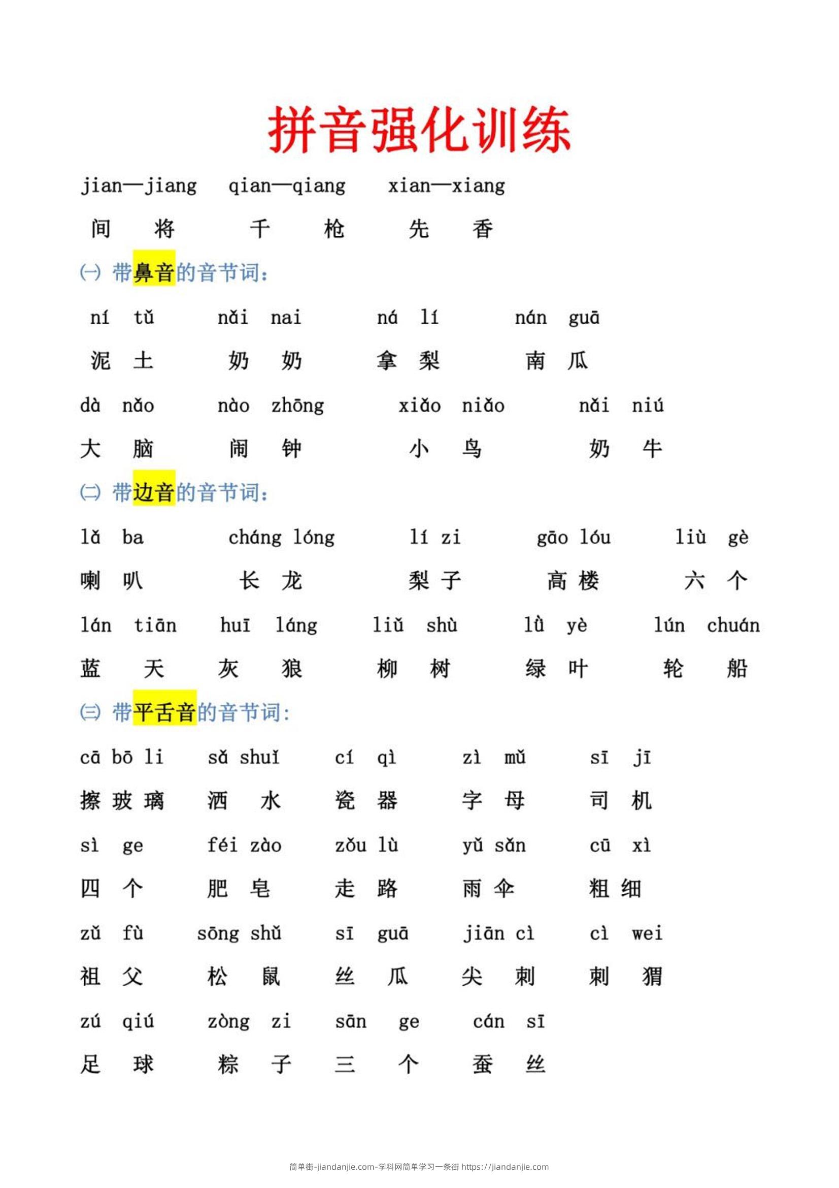 幼小衔接语文拼音强化训练-简单街-jiandanjie.com