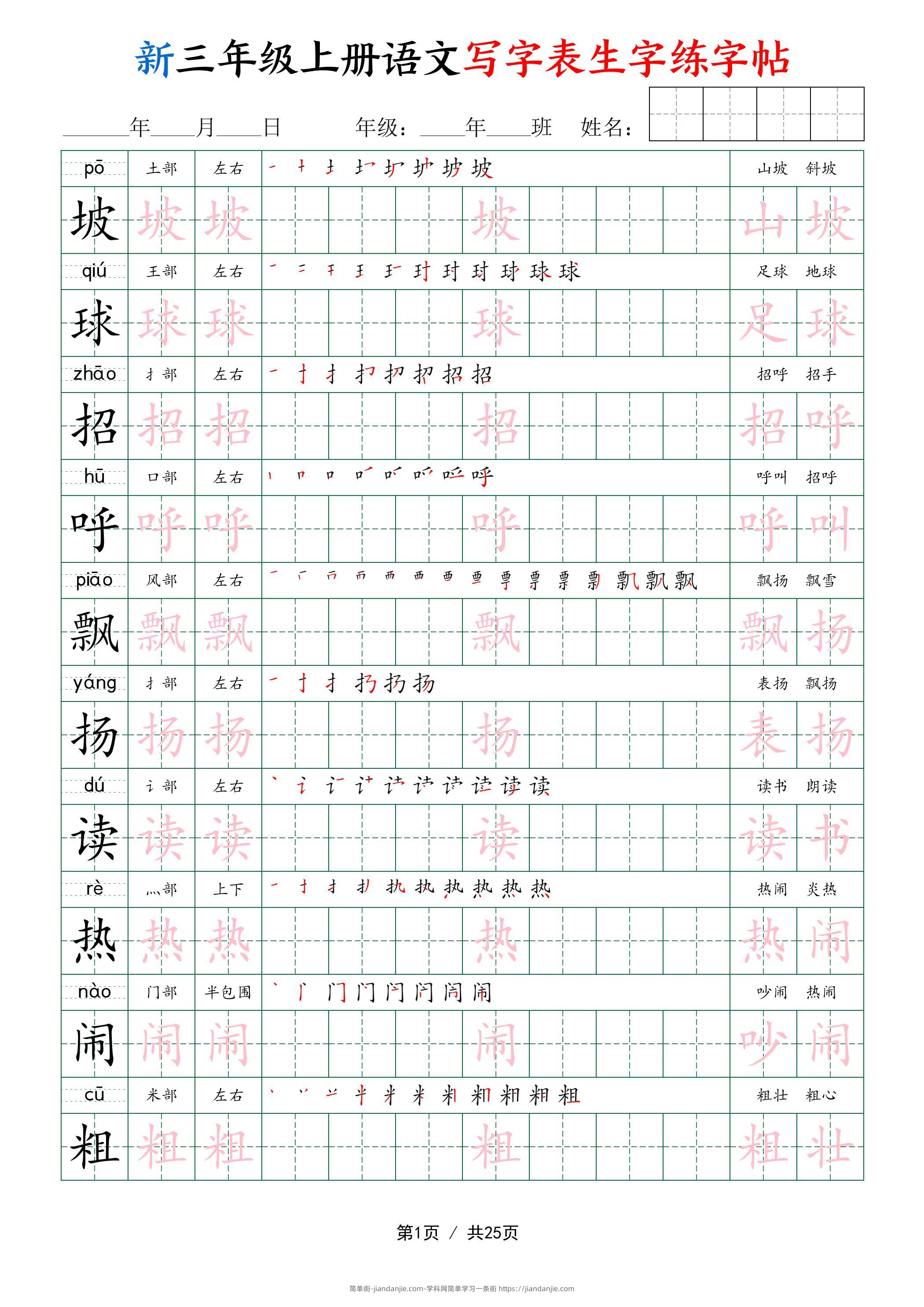 新三年级上册语文写字表生字练字帖-简单街-jiandanjie.com